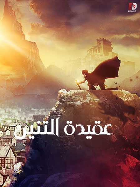 انمي Dragons Dogma الموسم الاول الحلقة 2
