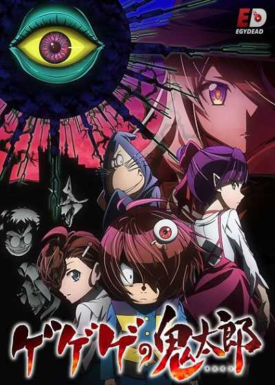 انمي Gegege no Kitarou 2018 الحلقة 83 مترجمة