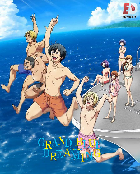 انمي Grand Blue الموسم الاول الحلقة 1 مترجمة