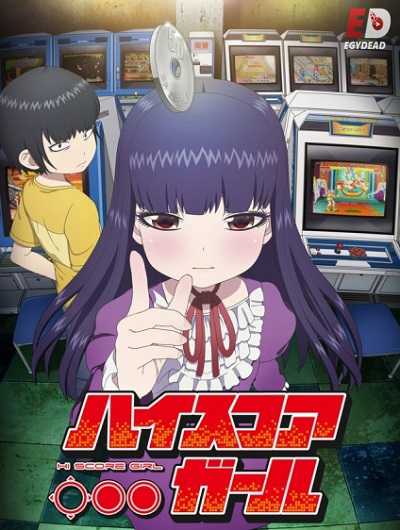 انمي High Score Girl الموسم الاول الحلقة 1 مترجمة