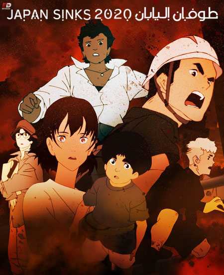 انمي Japan Sinks 2020 الموسم الاول الحلقة 9