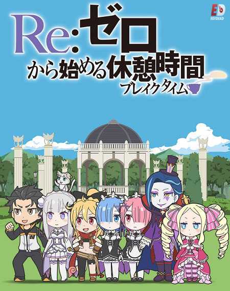 Re Zero Break Time الموسم الاول الحلقة 9