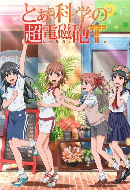 Toaru Kagaku no Railgun الموسم الثالث الحلقة 25