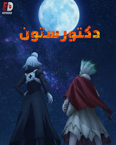 انمي دكتور ستون الجزء الرابع الحلقة 33 مدبلجة