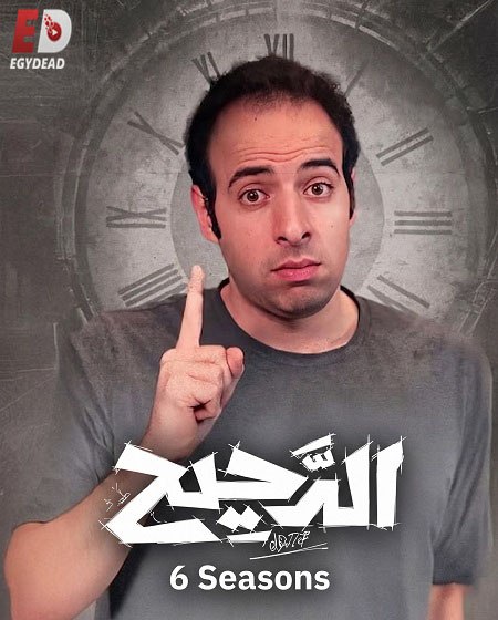 برنامج الدحيح 6 الحلقة 22 هيتشكوك