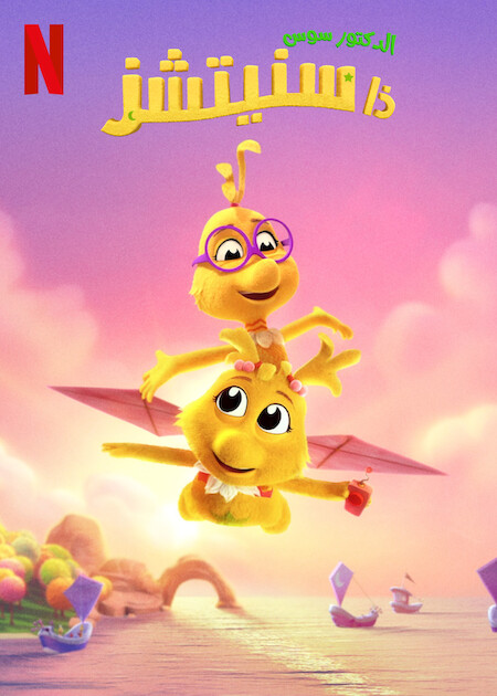 فيلم الدكتور سوس ذا سنيتشز 2025 مدبلج