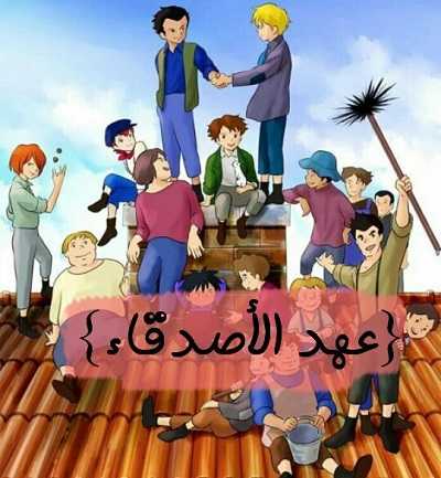 مشاهدة كرتون عهد الأصدقاء الحلقة 18