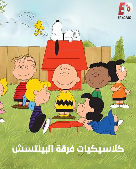 كرتون كلاسيكيات فرقة البينتس الحلقة 24 مدبلجة