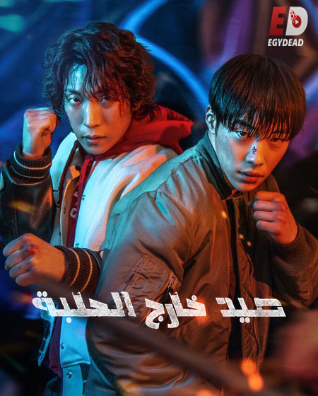 مسلسل Bloodhounds الموسم الاول الحلقة 2 مترجمة