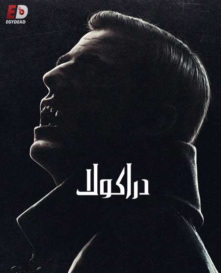 مسلسل Dracula 2020 الموسم الاول الحلقة 3