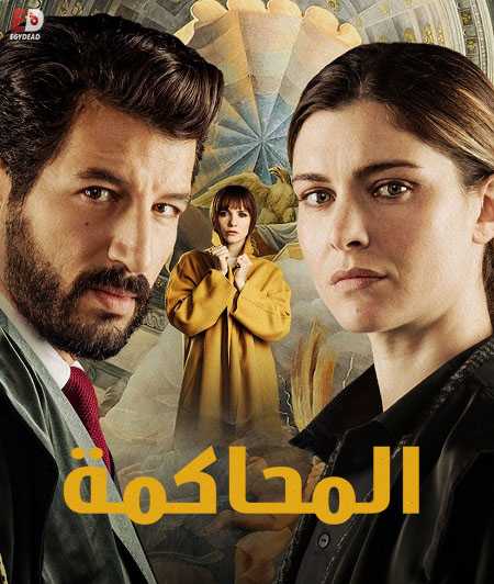 مسلسل Il Processo الموسم الاول الحلقة 3