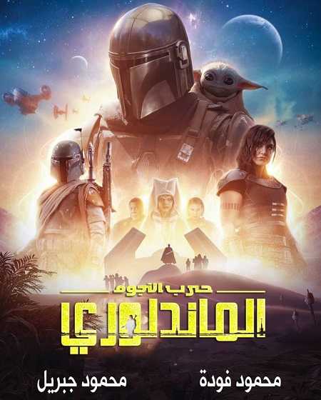 مسلسل The Mandalorian الموسم الثاني الحلقة 4