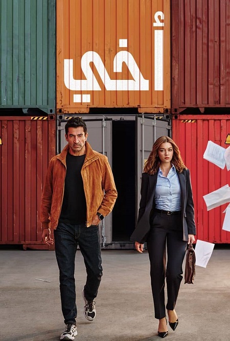 مسلسل اخي الجزء الاول الحلقة 67 مدبلجة