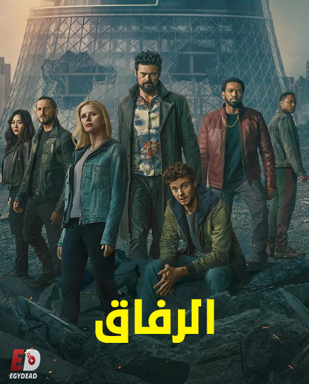 مسلسل الرفاق الجزء الخامس