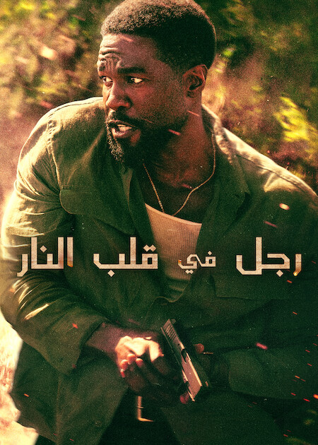 مسلسل رجل في قلب النار الحلقة 5 مدبلجة