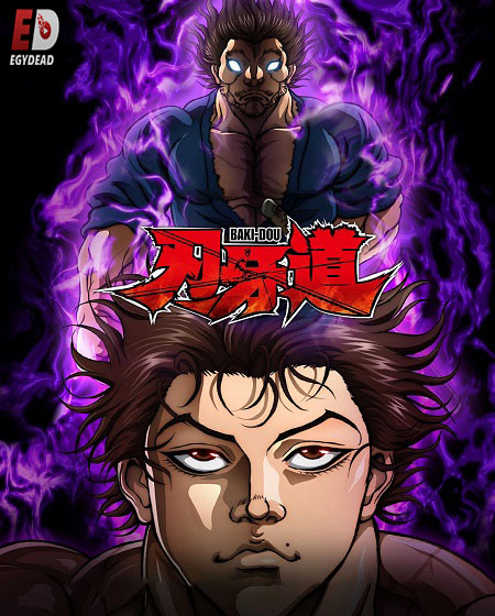 انمي Baki Dou الحلقة 6 مترجمة