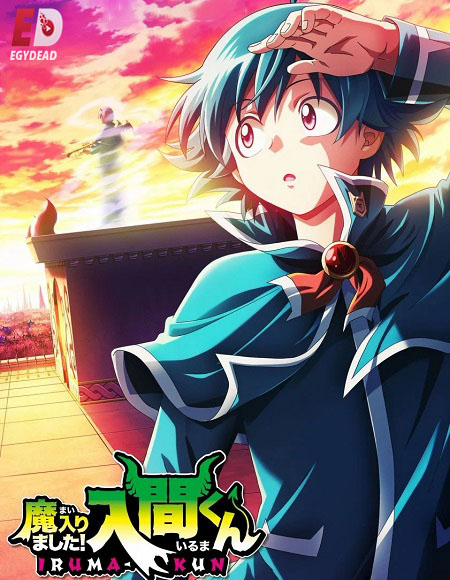 انمي Mairimashita Iruma kun الموسم الرابع الحلقة 11 مترجمة