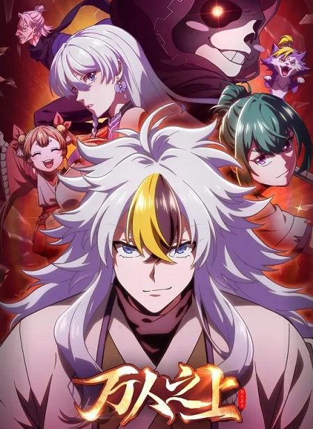 انمي Wan Ren Zhi Shang الحلقة 5 مترجمة