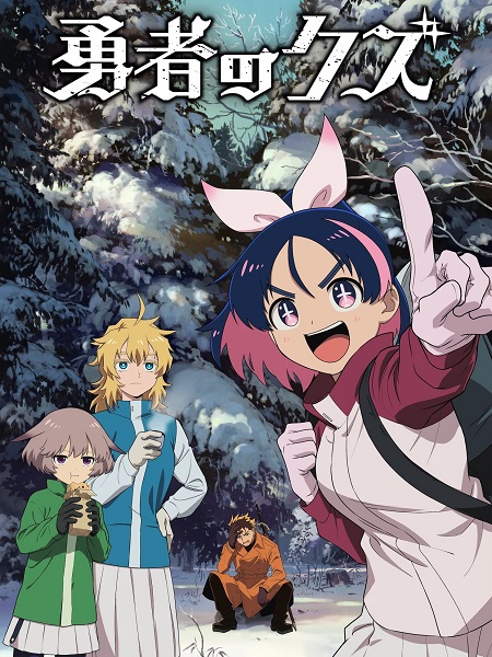 انمي Yuusha no Kuzu الحلقة 21 مترجمة