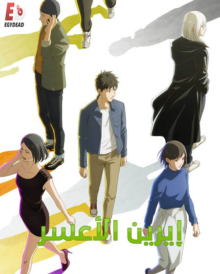 انمي ايرين الاعسر الحلقة 3 مدبلجة