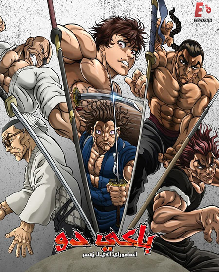 انمي باكي دو الحلقة 4 مدبلجة