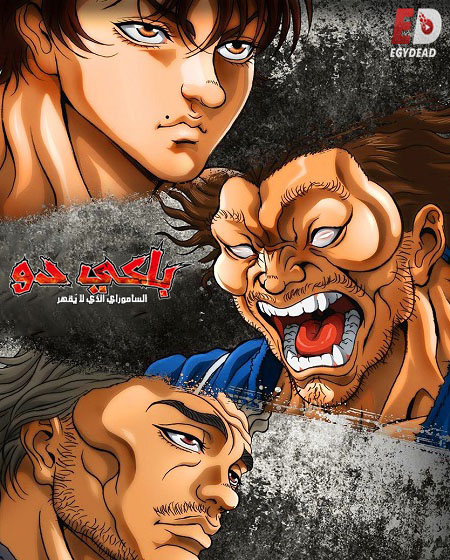 انمي باكي دو الحلقة 24 مدبلجة