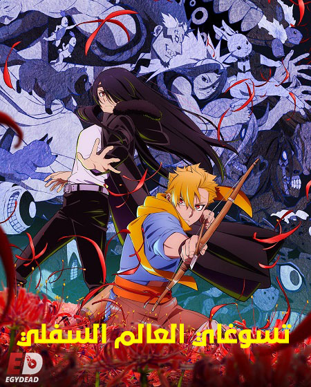 انمي تسوغاي العالم السفلي الحلقة 9 مدبلجة