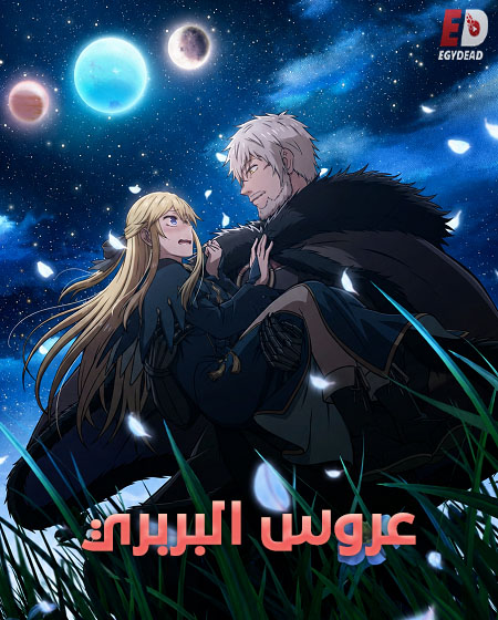 انمي عروس البربري الحلقة 2 مدبلجة