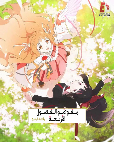 انمي عملاء الفصول الاربعة الجزء الاول الحلقة 10 مدبلجة