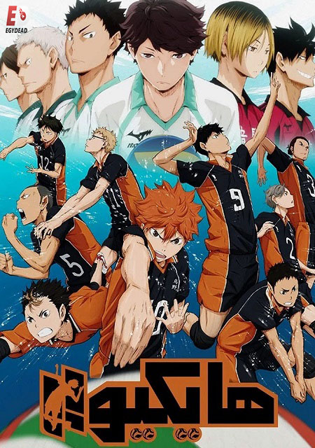 انمي هايكيو الجزء الاول الحلقة 4 مدبلجة