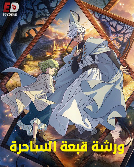 انمي ورشة قبعة الساحرة الحلقة 10 مدبلجة