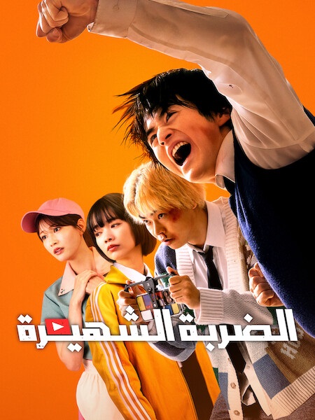 مسلسل الضربة الشهيرة الحلقة 4 مدبلجة