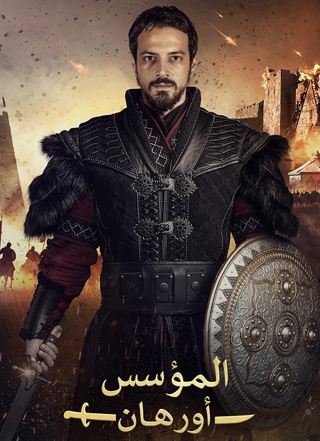 مسلسل المؤسس اورهان الجزء الاول الحلقة 22 مدبلجة