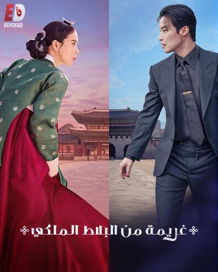 مسلسل غريمة من البلاط الملكي الحلقة 10 مدبلجة